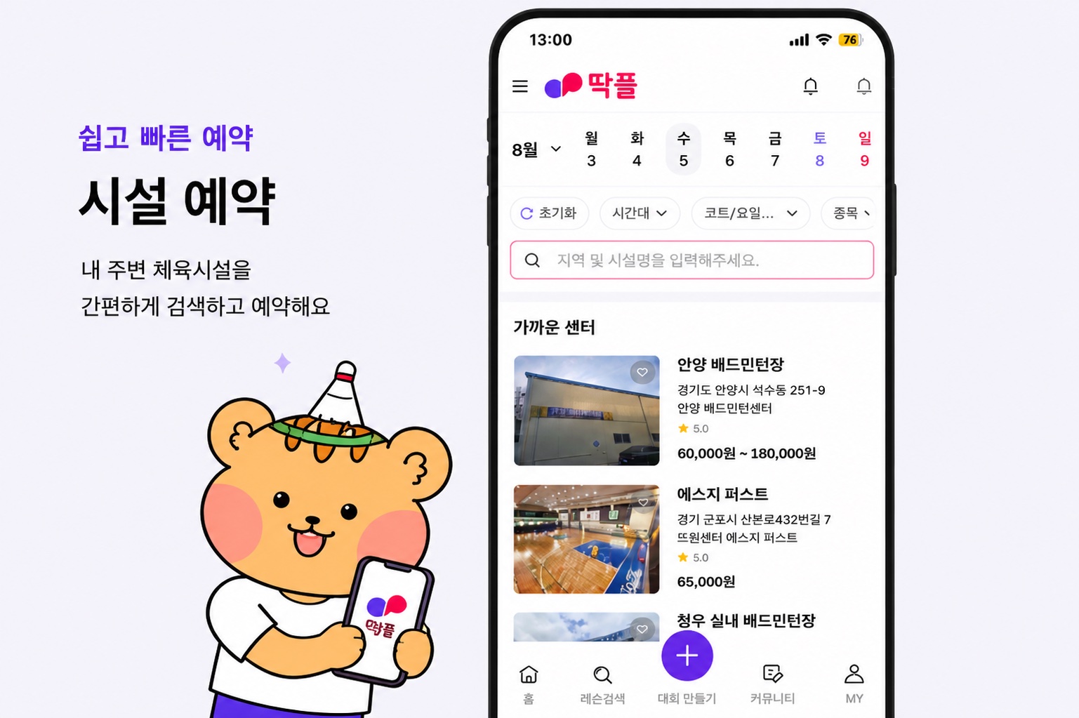 쉽고 빠른 예약 시설 예약 — 내 주변 체육시설을 간편하게 검색하고 예약해요