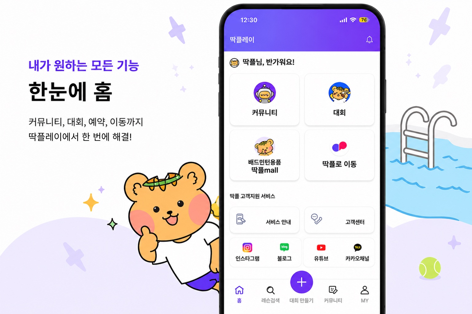 한눈에 홈 — 커뮤니티, 대회, 예약, 이동까지 딱플에서 한 번에 해결